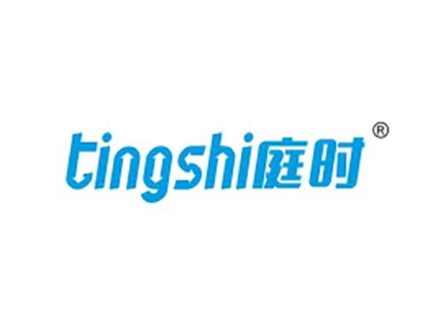 庭时