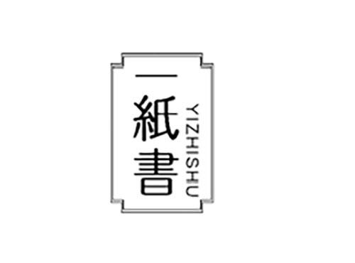 一纸书