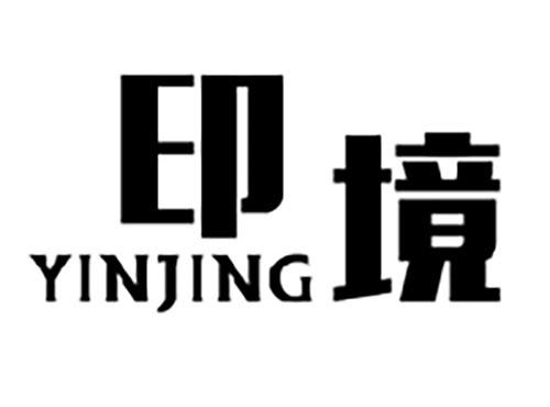 印境