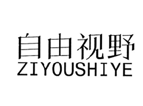 自由视野