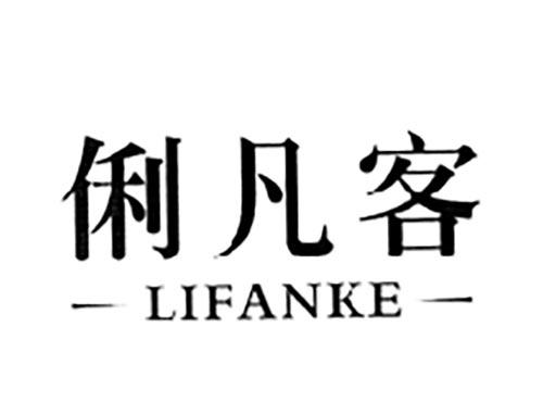 俐凡客