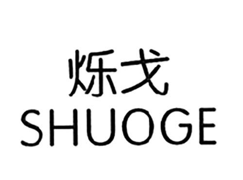 烁戈