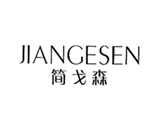 简戈森