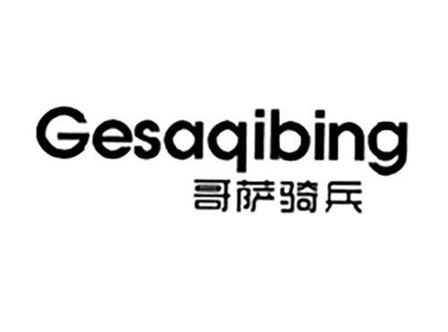 哥萨骑兵