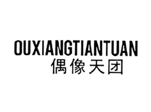 偶像天团