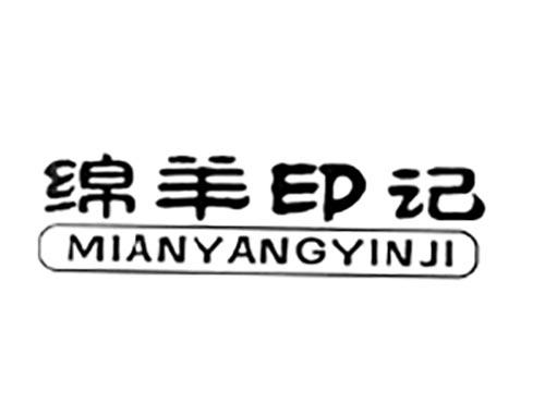 绵羊印记