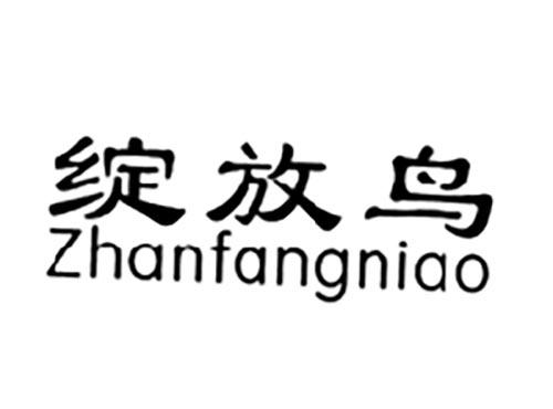 绽放鸟