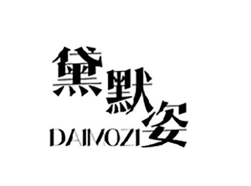 黛默姿