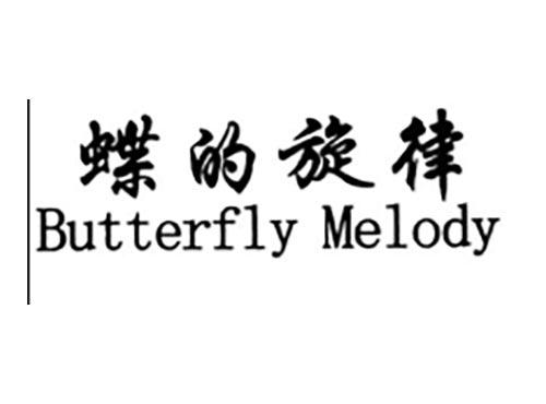 蝶的旋律