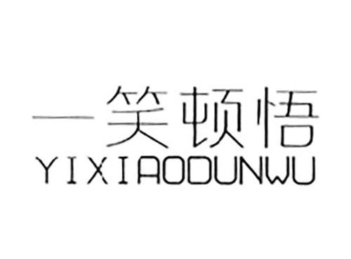 一笑顿悟