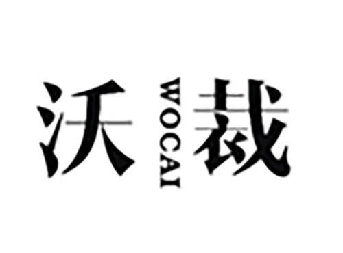沃裁
