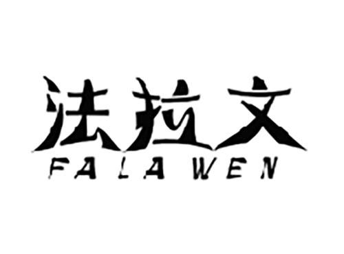 法拉文