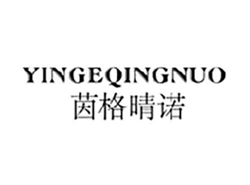 茵格晴诺