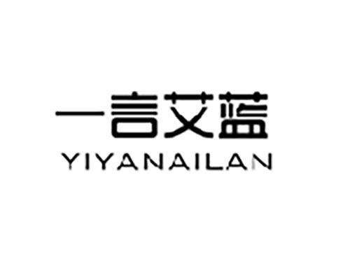 一言艾蓝