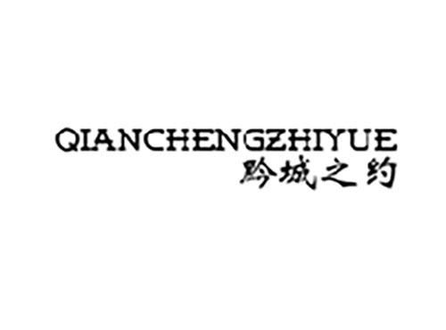 黔城之约