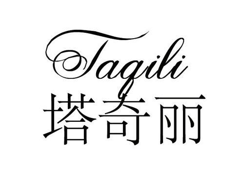 塔奇丽