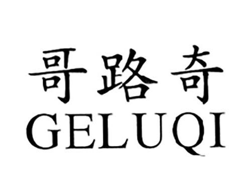 哥路奇