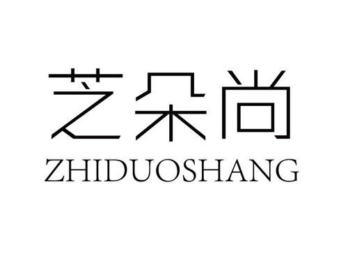 芝朵尚