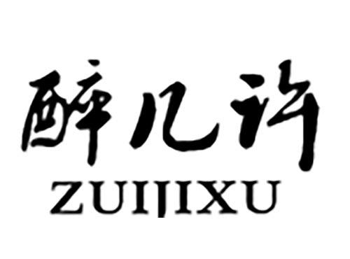 醉几许