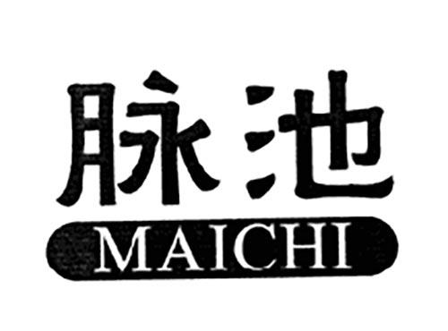 脉池