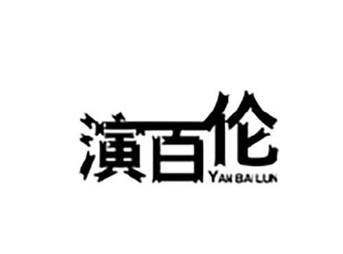 演百伦