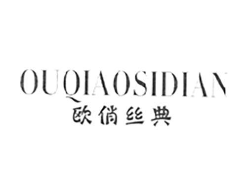 欧俏丝典