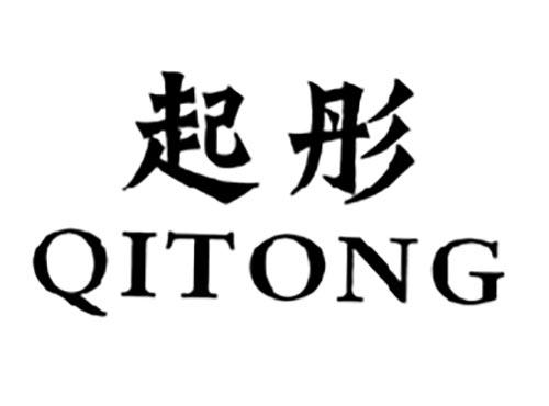 起彤