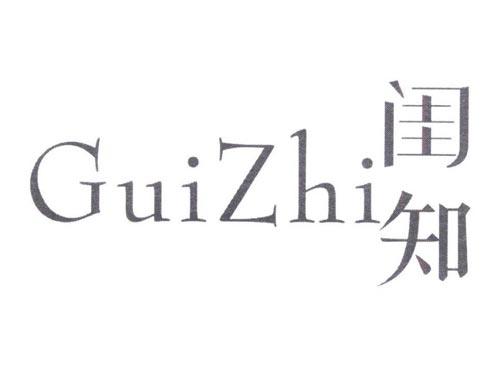 闺知