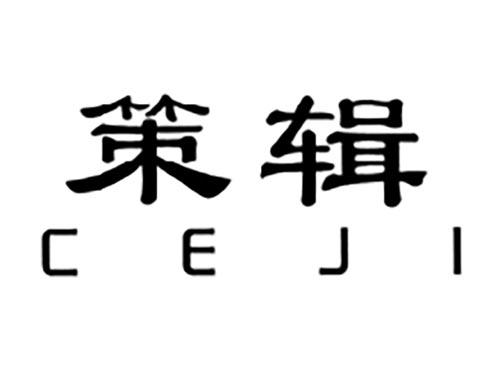 策辑