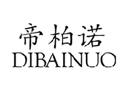 帝柏诺