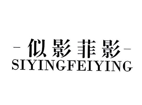 似影菲影