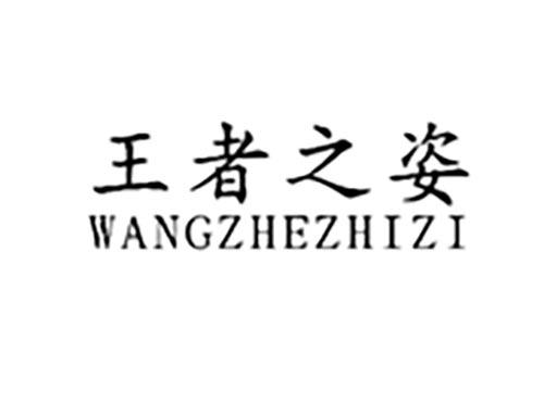 王者之姿