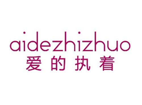 爱的执着