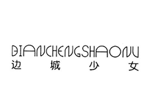边城少女