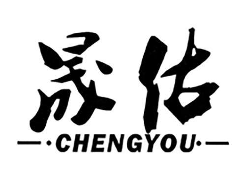晟佑