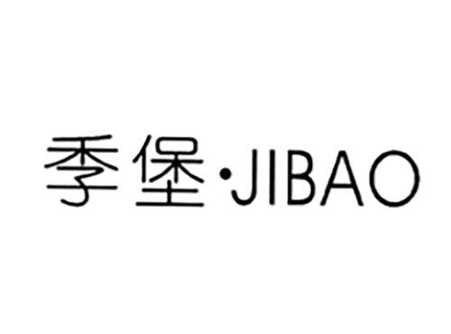 季堡