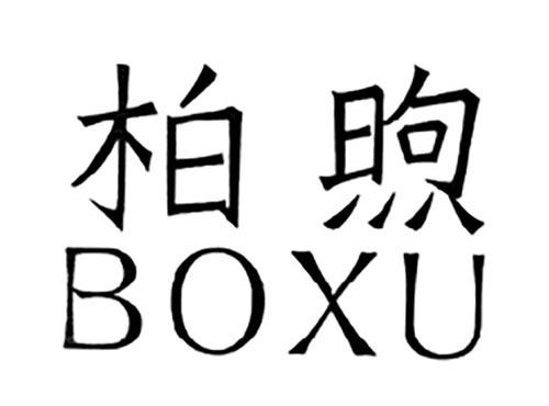 柏煦