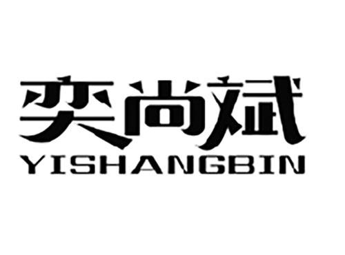 奕尚斌