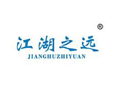 江湖之远