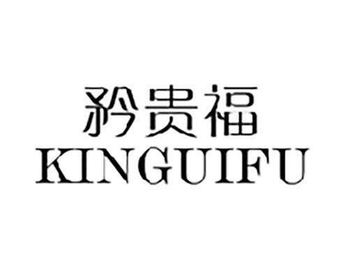 矜贵福
