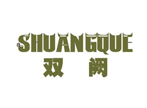 双阙