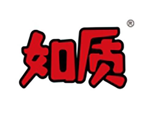 如质