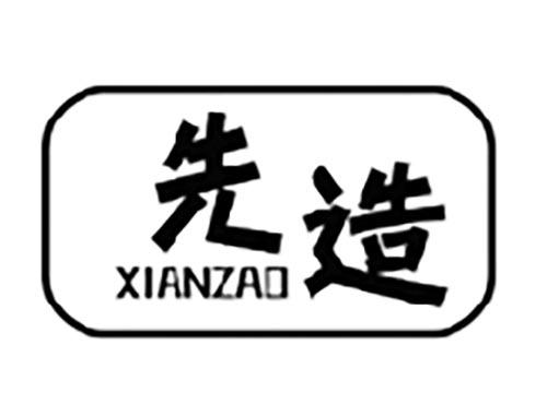 先造