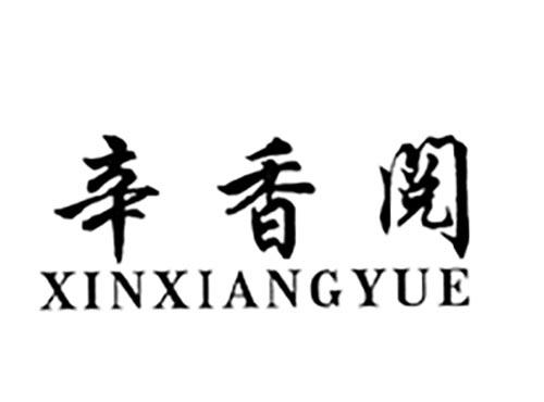辛香阅