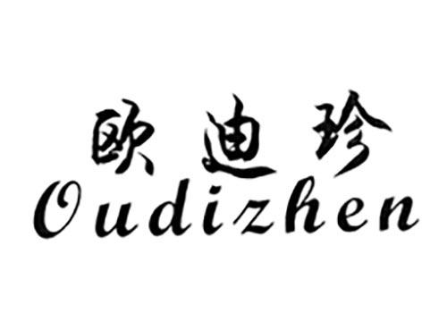 欧迪珍