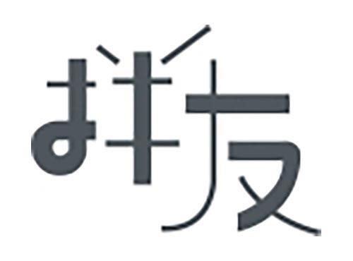 拌友