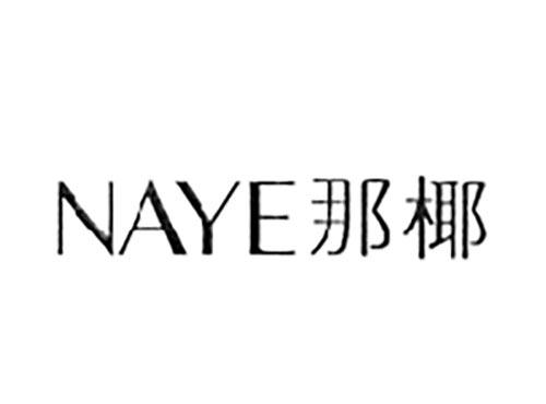 那椰