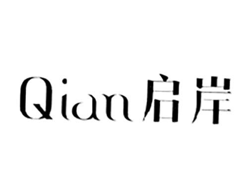 启岸