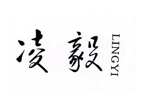 凌毅