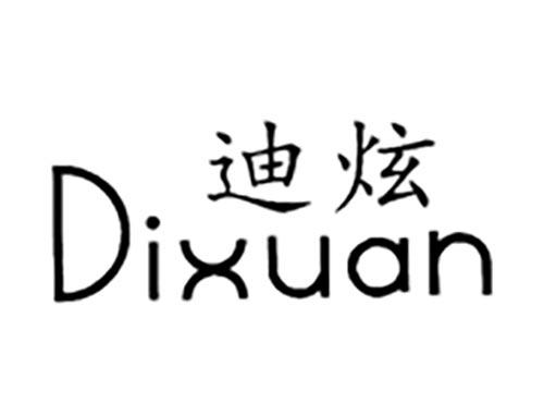 迪炫